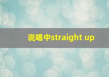 说唱中straight up